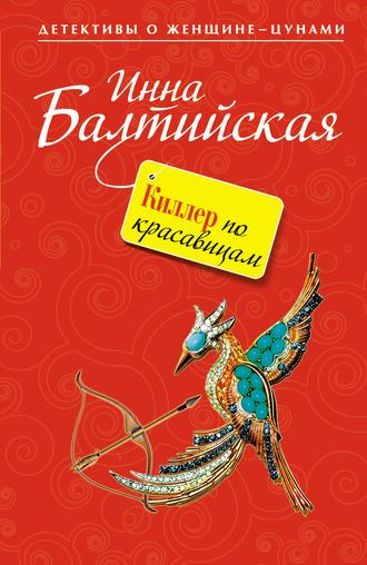 Обложка книги «Киллер по красавицам»