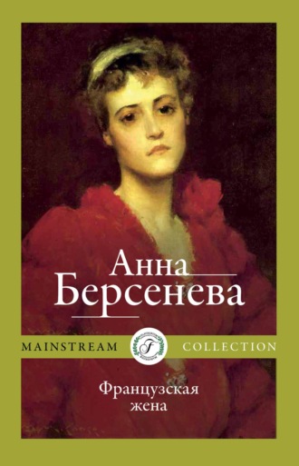 Анна Берсенева. Французская жена