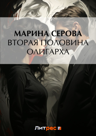 Обложка книги «Вторая половина олигарха»