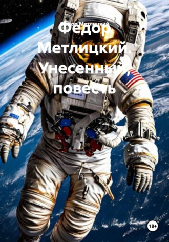 Обложка книги «Унесенный. Повесть»