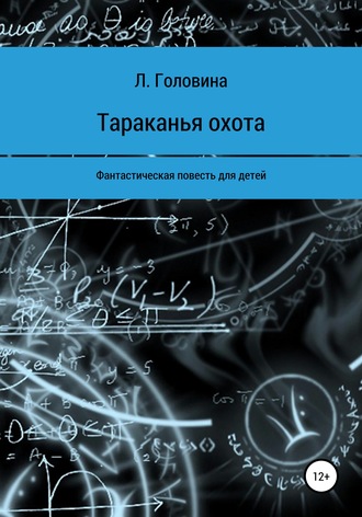 Обложка книги «Тараканья охота»