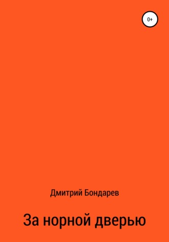 Обложка книги «За норной дверью»