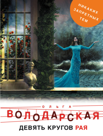 Обложка книги «Девять кругов рая»