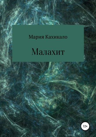 Мария Кахикало. Малахит