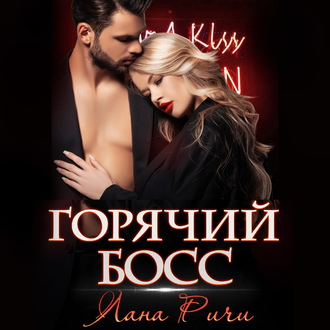 Обложка книги «Горячий босс»