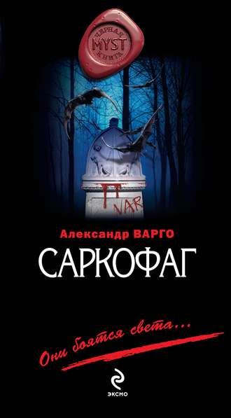 Александр Варго. Саркофаг