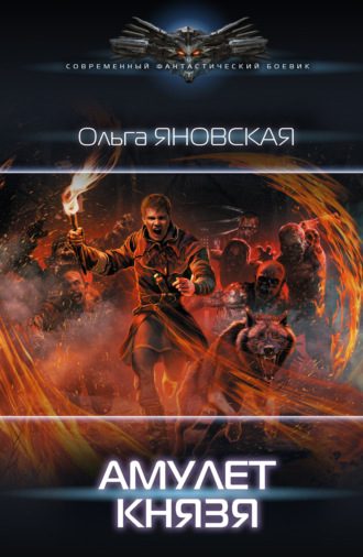 Обложка книги «Амулет князя»