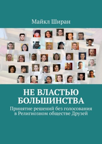 Обложка книги «Не властью большинства. Принятие решений без голосования в Религиозном обществе Друзей»