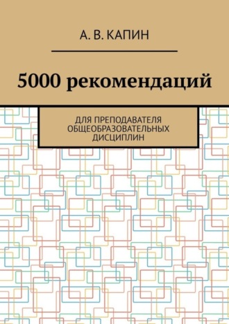 Обложка книги «5000 рекомендаций. Для преподавателя общеобразовательных дисциплин»