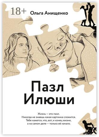 Обложка книги «Пазл Илюши»