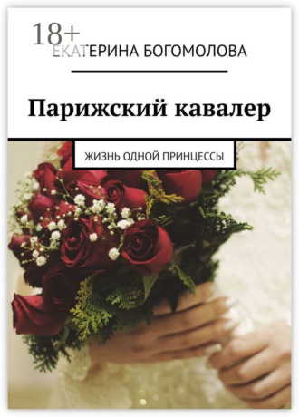 Обложка книги «Парижский кавалер. Жизнь одной принцессы»