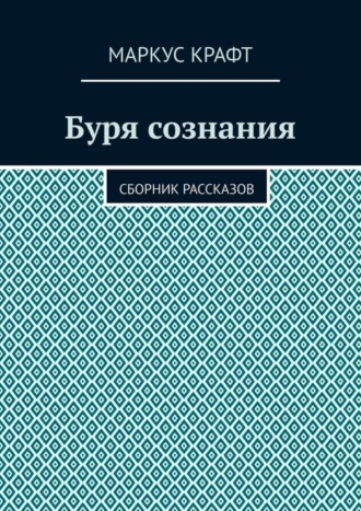 Обложка книги «Буря сознания. Сборник рассказов»