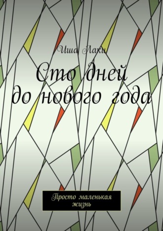 Иша Лаки. Сто дней до нового года. Просто маленькая жизнь