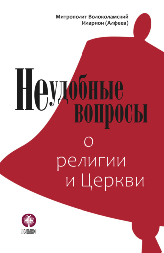 Обложка книги «Неудобные вопросы о религии и Церкви»