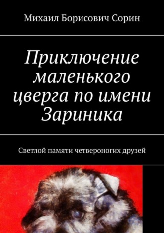Обложка книги «Приключение маленького цверга по имени Зариника. Светлой памяти четвероногих друзей»