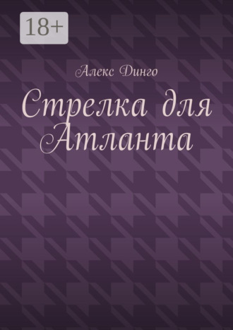 Обложка книги «Стрелка для Атланта»