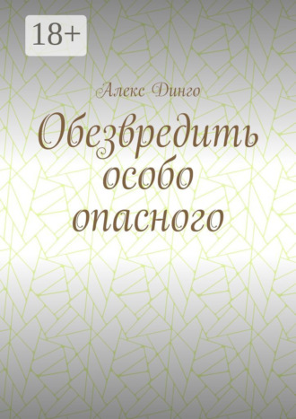 Обложка книги «Обезвредить особо опасного»
