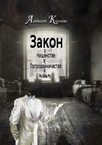 Обложка книги «Закон о Нищенстве и Попрошайничестве в Ра Шка Ру»
