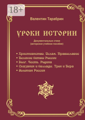 Обложка книги «Уроки истории. Документальные стихи (авторское учебное пособие)»
