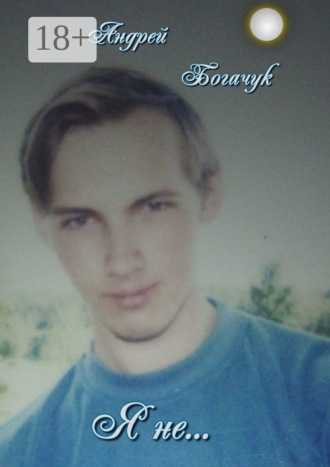 Андрей Богачук. Я не…
