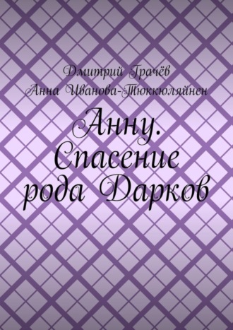 Дмитрий Грачёв. Анну. Спасение рода Дарков