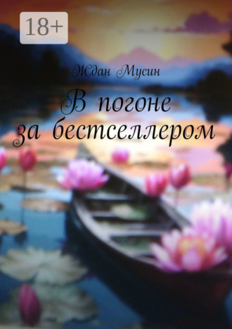 Обложка книги «В погоне за бестселлером»