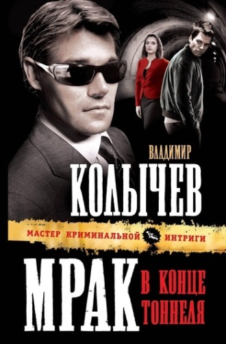 Обложка книги «Мрак в конце тоннеля»