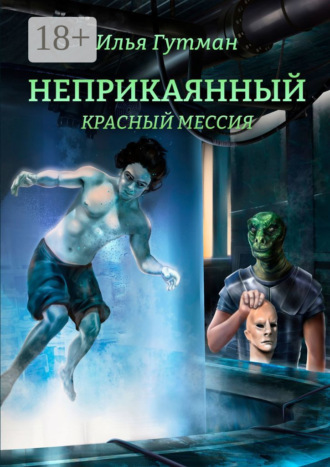 Илья Гутман. Неприкаянный. Красный мессия