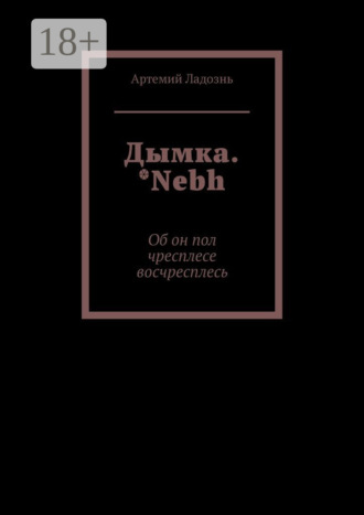 Обложка книги «Дымка. *Nebh. Об он пол чресплесе восчресплесь»