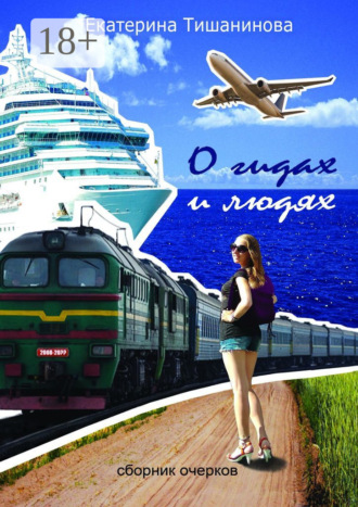 Обложка книги «О гидах и людях»