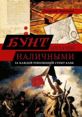 Георгий Владимирович Лысенко. Бунт оплачен наличными. За каждой революцией стоит банк