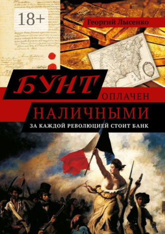 Георгий Владимирович Лысенко. Бунт оплачен наличными. За каждой революцией стоит банк