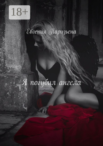 Обложка книги «Я погубил ангела»