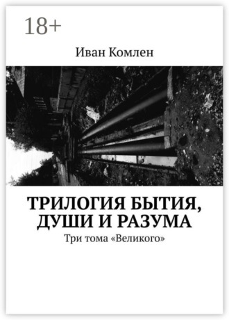 Обложка книги «Трилогия бытия, души и разума. Три тома «Великого»»