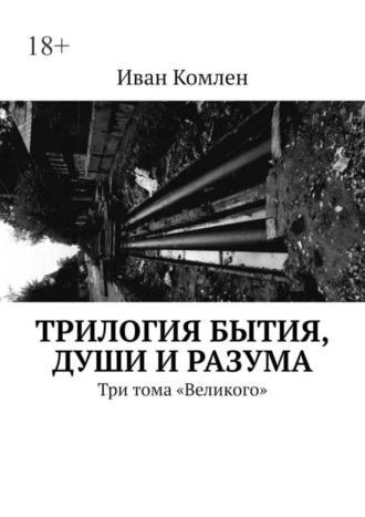 Иван Комлен. Трилогия бытия, души и разума. Три тома «Великого»