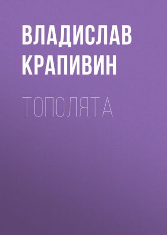 Владислав Крапивин. Тополята