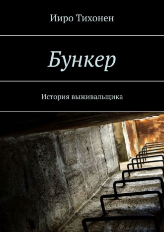 Обложка книги «Бункер. История выживальщика»