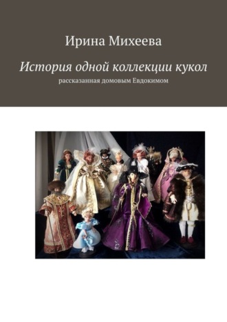 Обложка книги «История одной коллекции кукол. Рассказанная домовым Евдокимом»