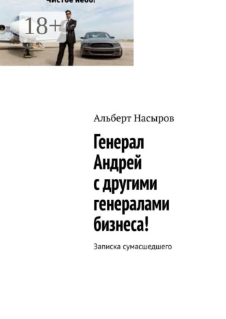 Обложка книги «Генерал Андрей с другими генералами бизнеса! Записка сумасшедшего»