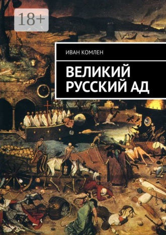 Обложка книги «Великий Русский Ад»