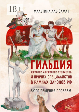 Обложка книги «Гильдия юристов-аферистов-утопистов и прочих специалистов в рамках законов РФ. Бюро решения проблем»