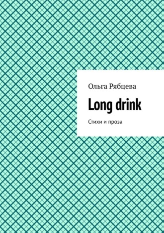 Ольга Рябцева. Long drink. Стихи и проза