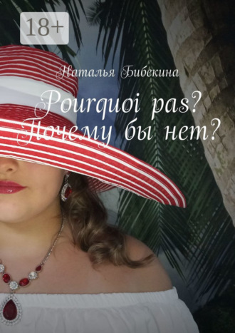 Обложка книги «Pourquoi pas? Почему бы нет?»