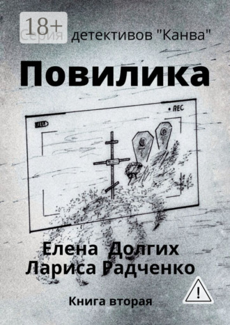 Обложка книги «Повилика»