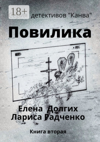 Елена Долгих. Повилика