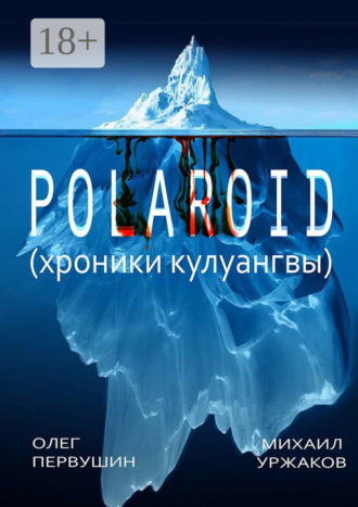 Обложка книги «Polaroid. Хроники Кулуангвы»