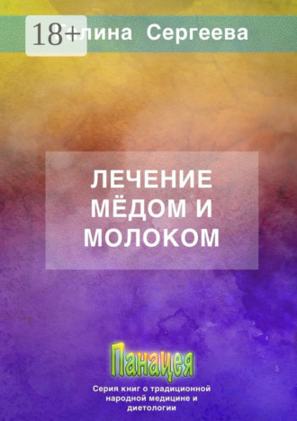 Обложка книги «Лечение мёдом и молоком»