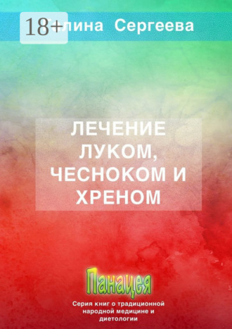 Обложка книги «Лечение луком, чесноком и хреном»