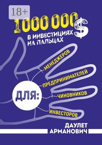 Обложка книги «1 000 000 $ в инвестициях на пальцах»