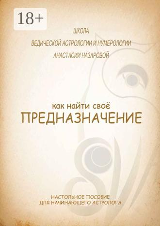 Обложка книги «Как найти свое предназначение»